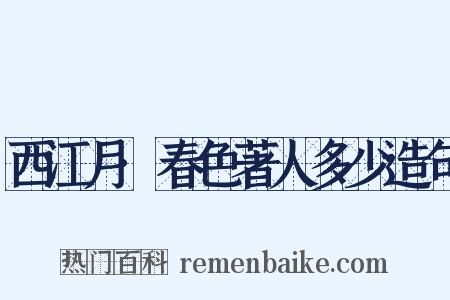 西江月·春色著人多少造句是什么意思的图片